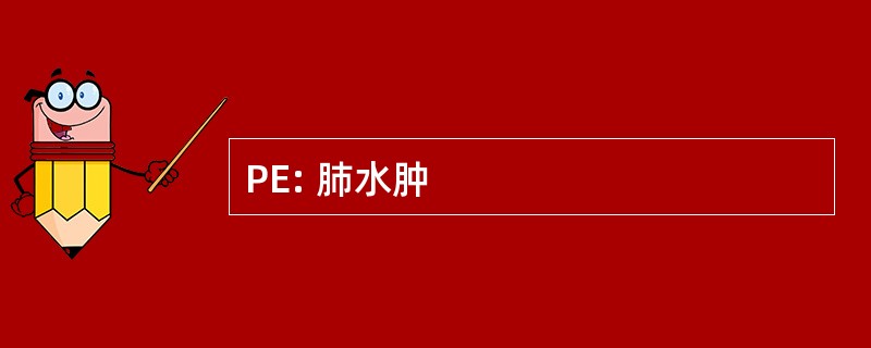 PE: 肺水肿