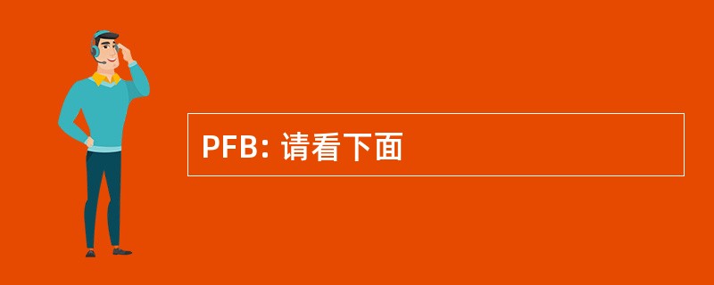 PFB: 请看下面