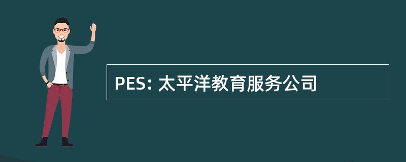 PES: 太平洋教育服务公司