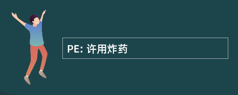 PE: 许用炸药