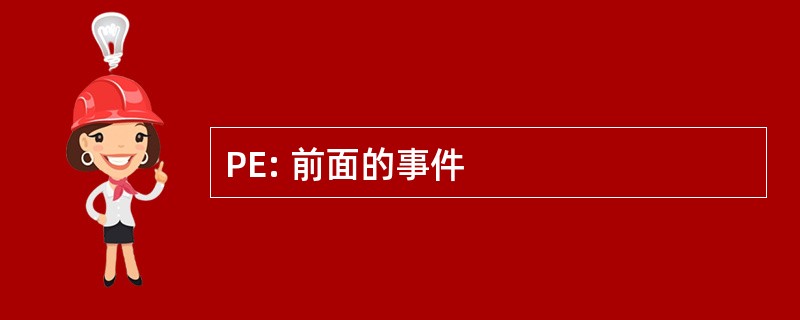 PE: 前面的事件