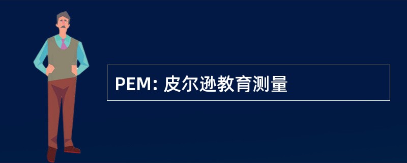 PEM: 皮尔逊教育测量