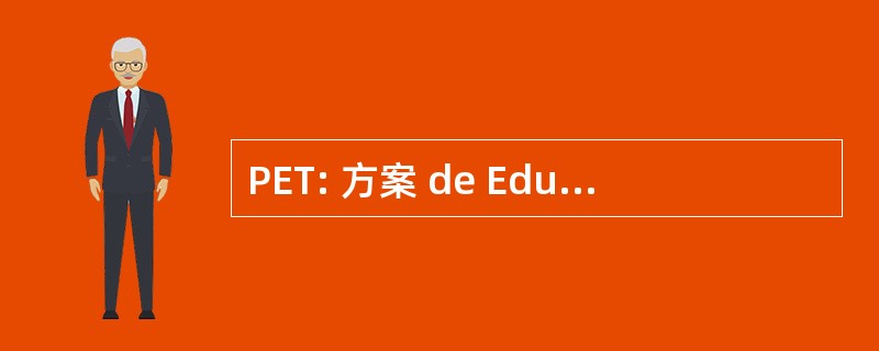 PET: 方案 de EducaÃ§Ã： o 教程