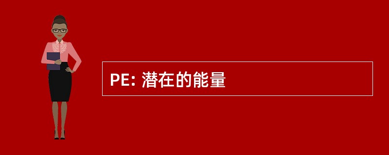 PE: 潜在的能量