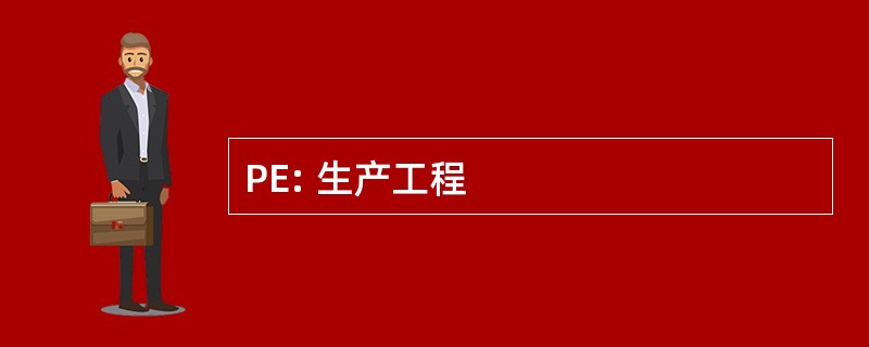 PE: 生产工程