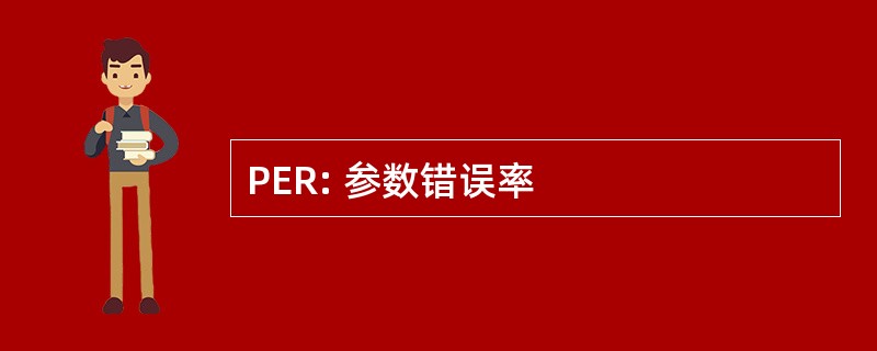 PER: 参数错误率