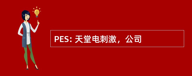 PES: 天堂电刺激，公司