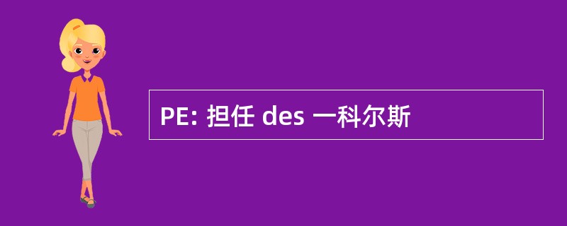 PE: 担任 des 一科尔斯