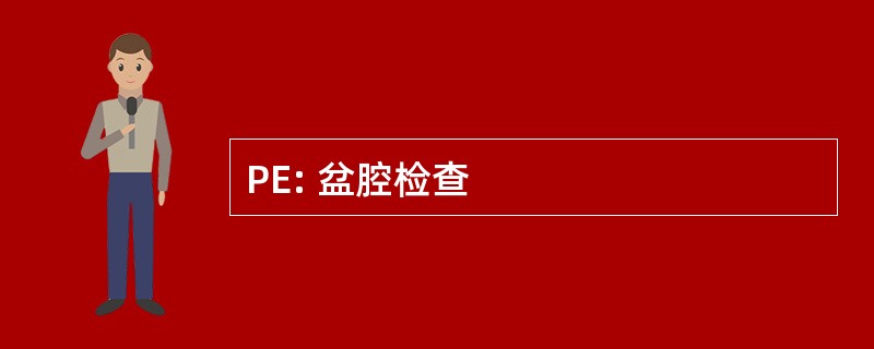 PE: 盆腔检查