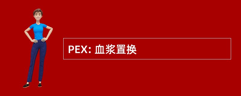 PEX: 血浆置换