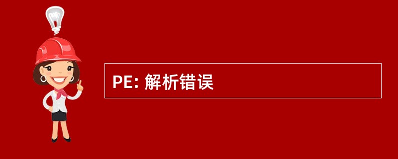 PE: 解析错误