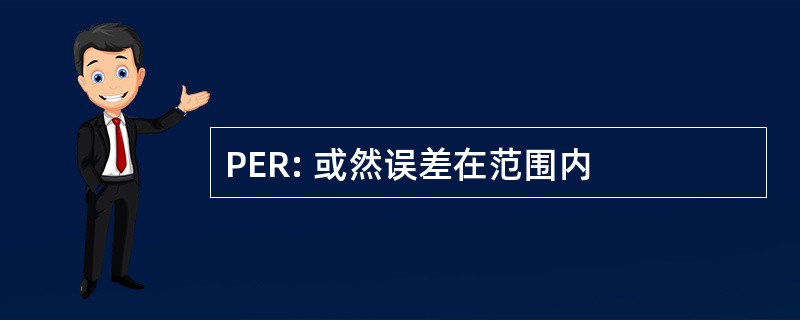 PER: 或然误差在范围内