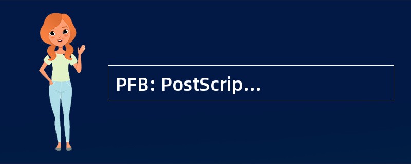 PFB: PostScript 字体的二进制文件