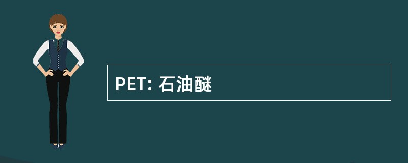 PET: 石油醚