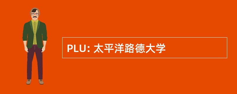 PLU: 太平洋路德大学