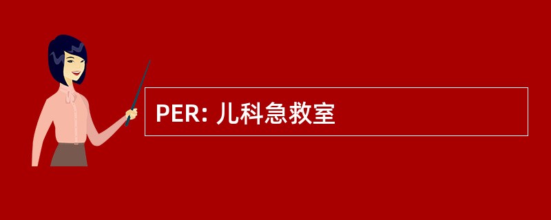 PER: 儿科急救室