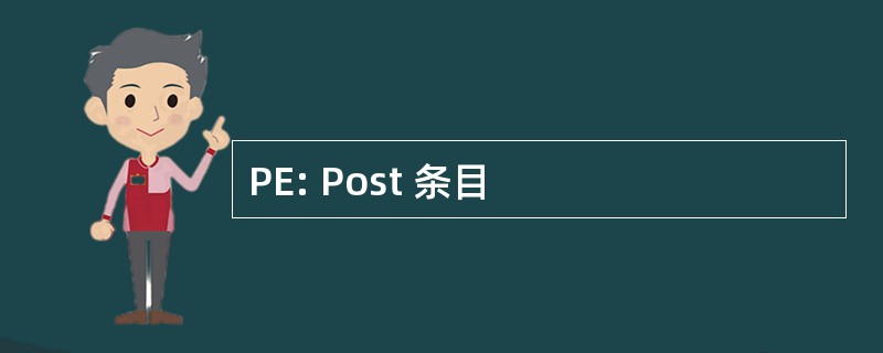 PE: Post 条目