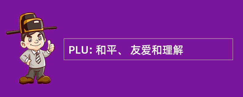 PLU: 和平、 友爱和理解