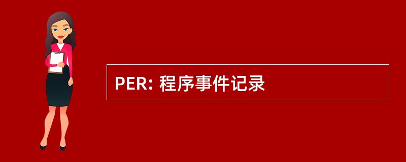 PER: 程序事件记录