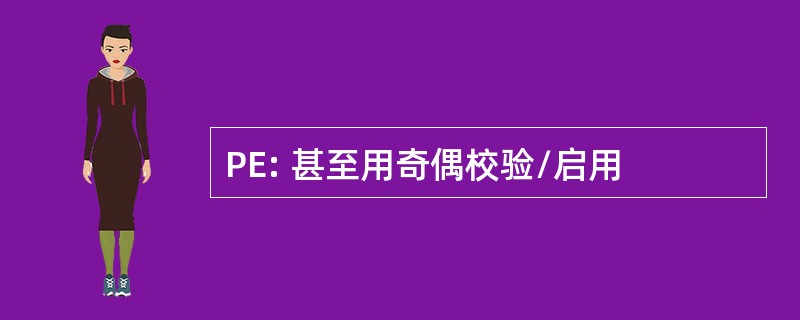 PE: 甚至用奇偶校验/启用