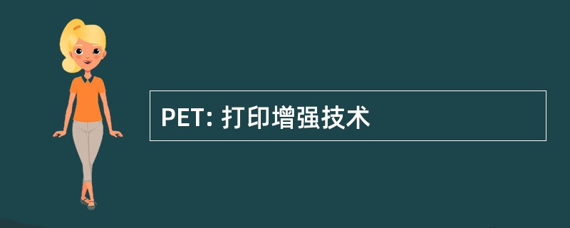 PET: 打印增强技术