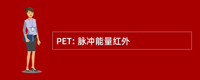 PET: 脉冲能量红外