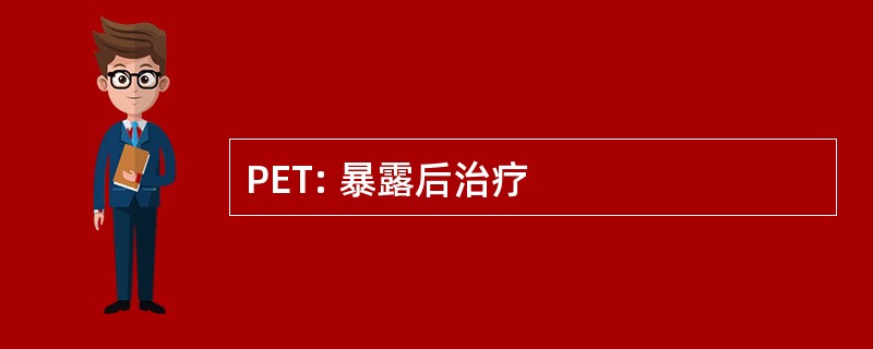 PET: 暴露后治疗