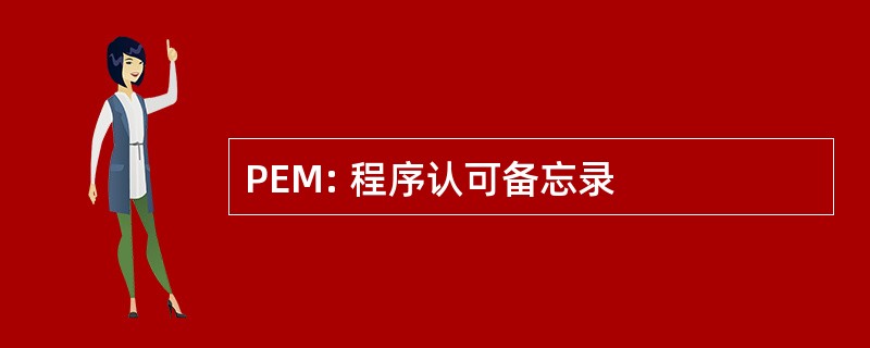 PEM: 程序认可备忘录