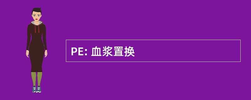 PE: 血浆置换