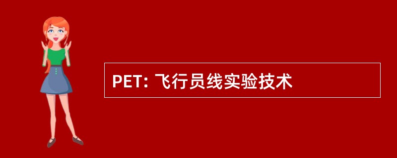 PET: 飞行员线实验技术