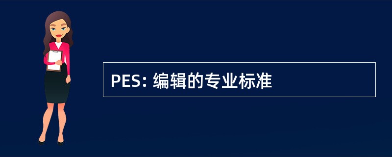 PES: 编辑的专业标准