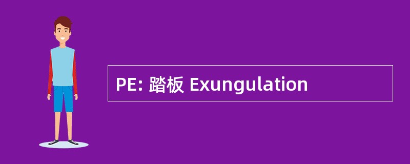 PE: 踏板 Exungulation