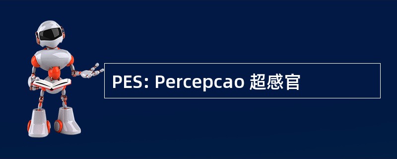 PES: Percepcao 超感官