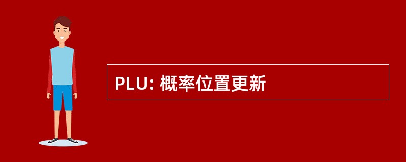 PLU: 概率位置更新