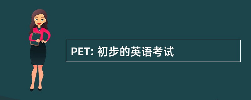 PET: 初步的英语考试