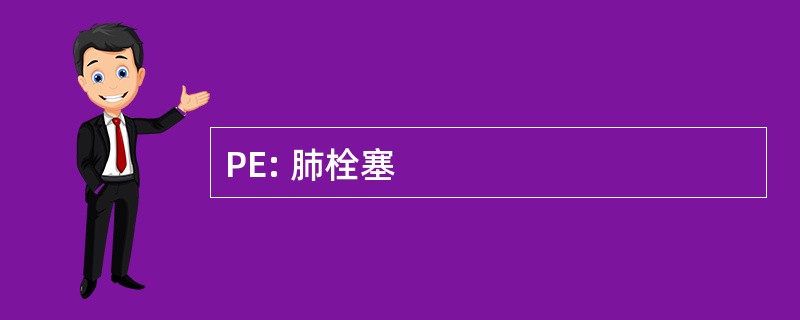 PE: 肺栓塞