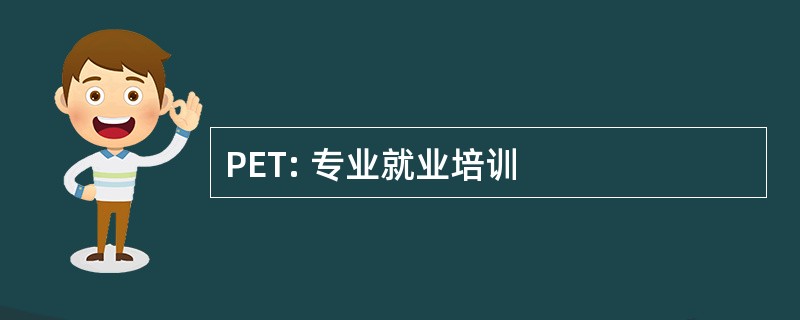 PET: 专业就业培训