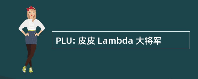 PLU: 皮皮 Lambda 大将军