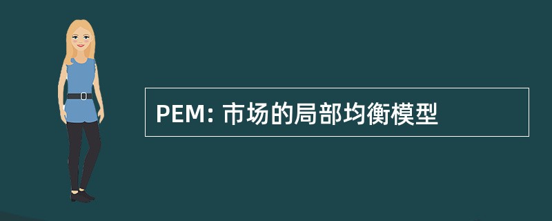 PEM: 市场的局部均衡模型