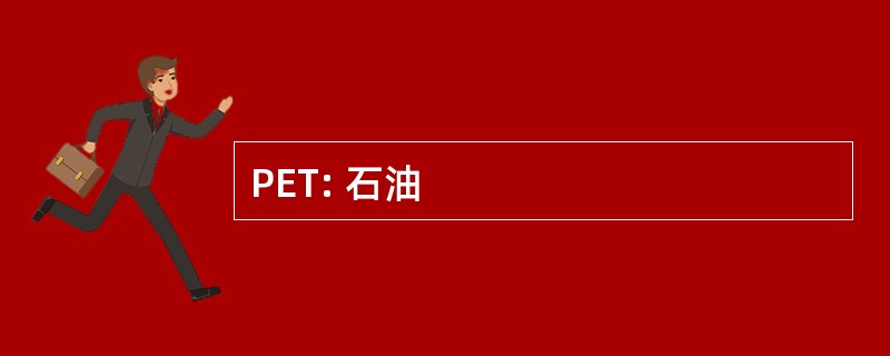 PET: 石油