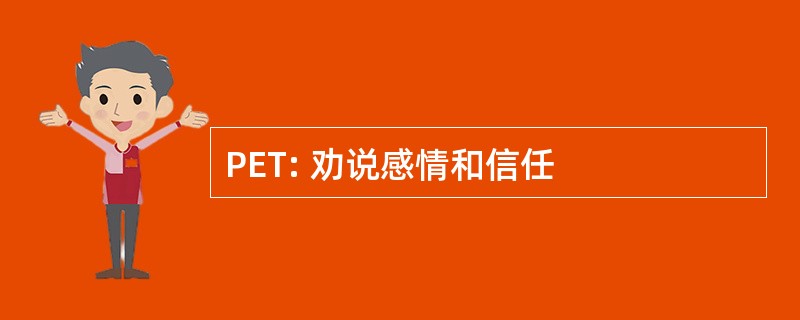 PET: 劝说感情和信任