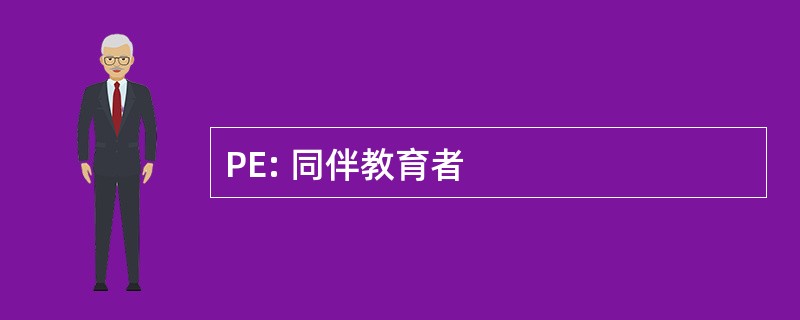 PE: 同伴教育者