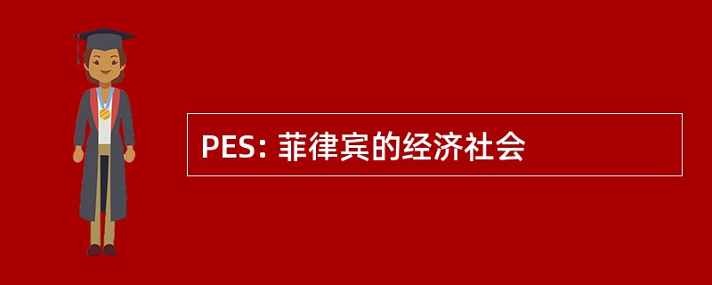 PES: 菲律宾的经济社会