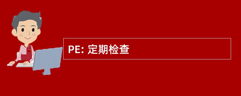 PE: 定期检查