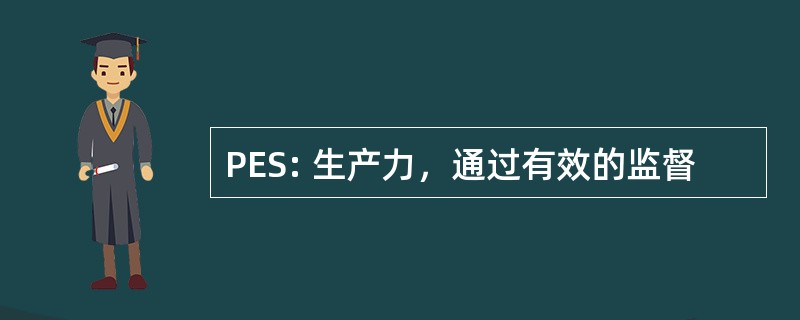 PES: 生产力，通过有效的监督