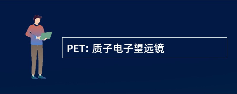 PET: 质子电子望远镜