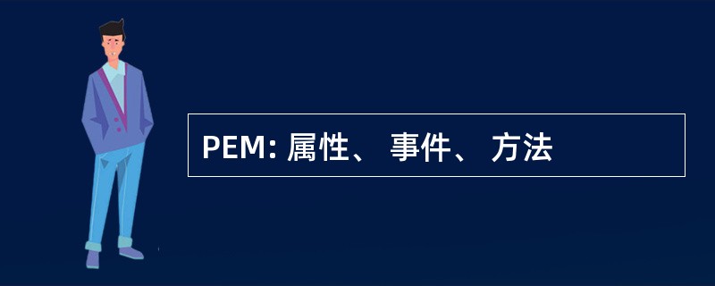 PEM: 属性、 事件、 方法