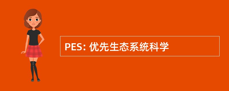 PES: 优先生态系统科学