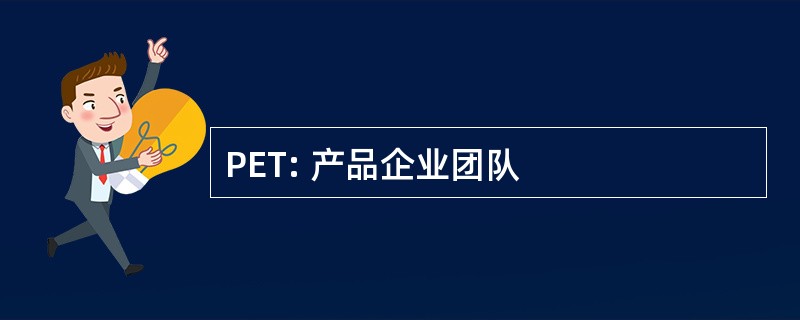 PET: 产品企业团队