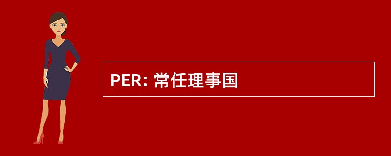 PER: 常任理事国